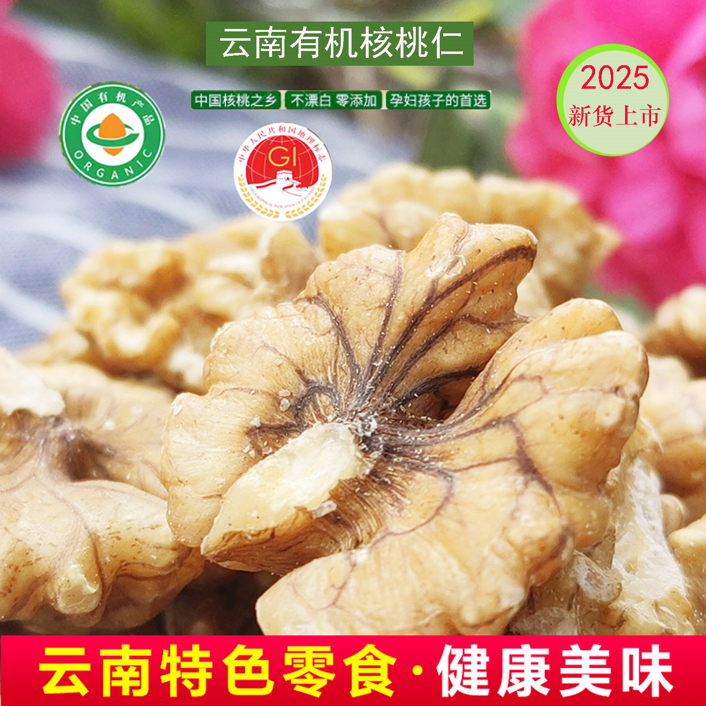 云南有机核桃仁400g袋装原味生核桃儿童孕妇健康营养零食山核桃仁