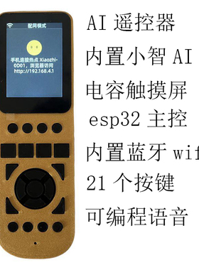 开源小智ai智能语音遥控器esp32中控屏内置语音识别电容触摸屏