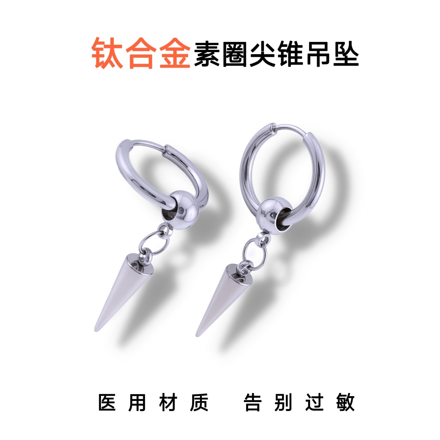钛合金恶魔尖锥吊坠耳环朋克街头耳钉耳圈跑环耳坠酷帅穿刺饰品图片