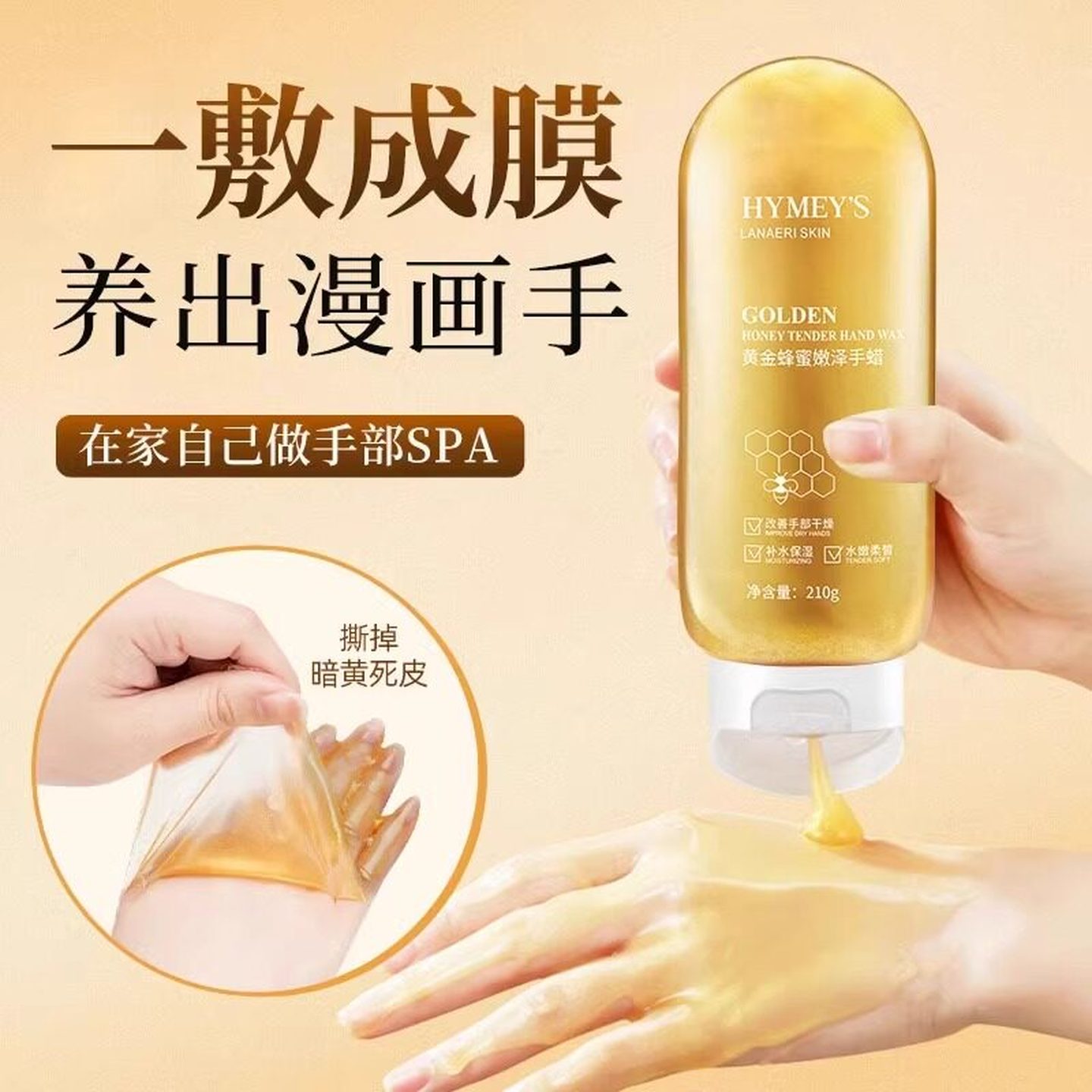 【爆款热卖】黄金蜂蜜手蜡撕拉式提亮肤色嫩白保湿保湿滋润手膜
