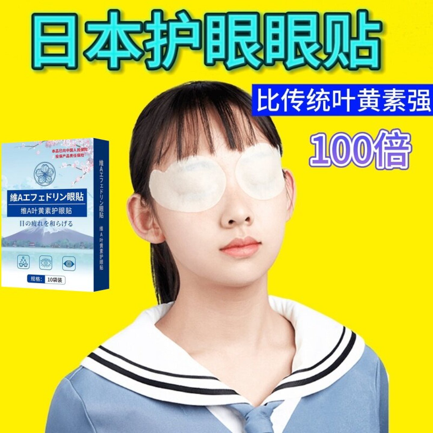 【日本东京进口护眼贴】