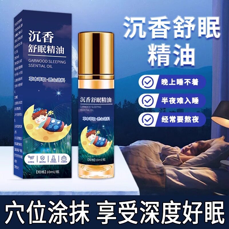 【安睡一整晚】沉香助眠精油晚上睡不着难入睡失眠多梦纯植物萃取