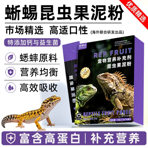 果泥睫角守宫高蛋白补钙R属豹纹肥尾鬃狮蜥蜴盖勾亚昆虫果泥饲料