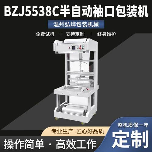 BZJ5538C半自动袖口包装机饮料矿泉水瓶玻璃水果PE膜袖口套膜机