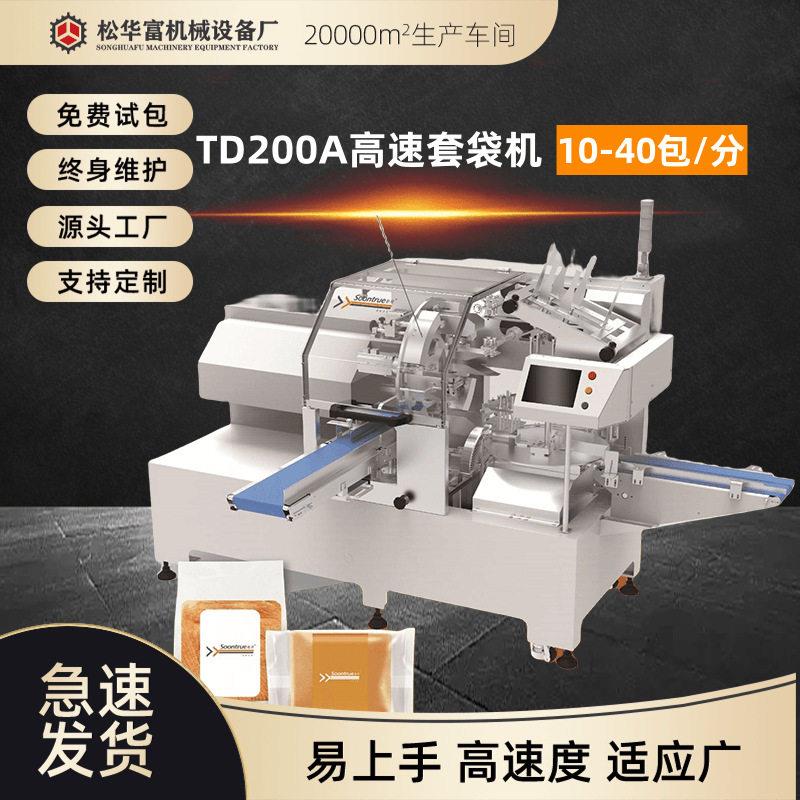 加工定制全自动套袋机预制袋封袋机面包零食袋装机速套袋机