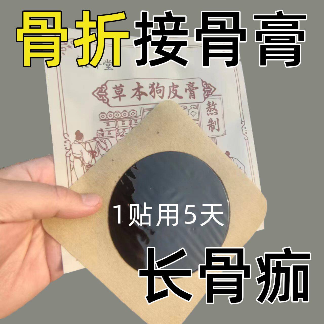 折骨恢复药快速接骨老偏方膏贴黑玉断续膏促进生长术后恢复快