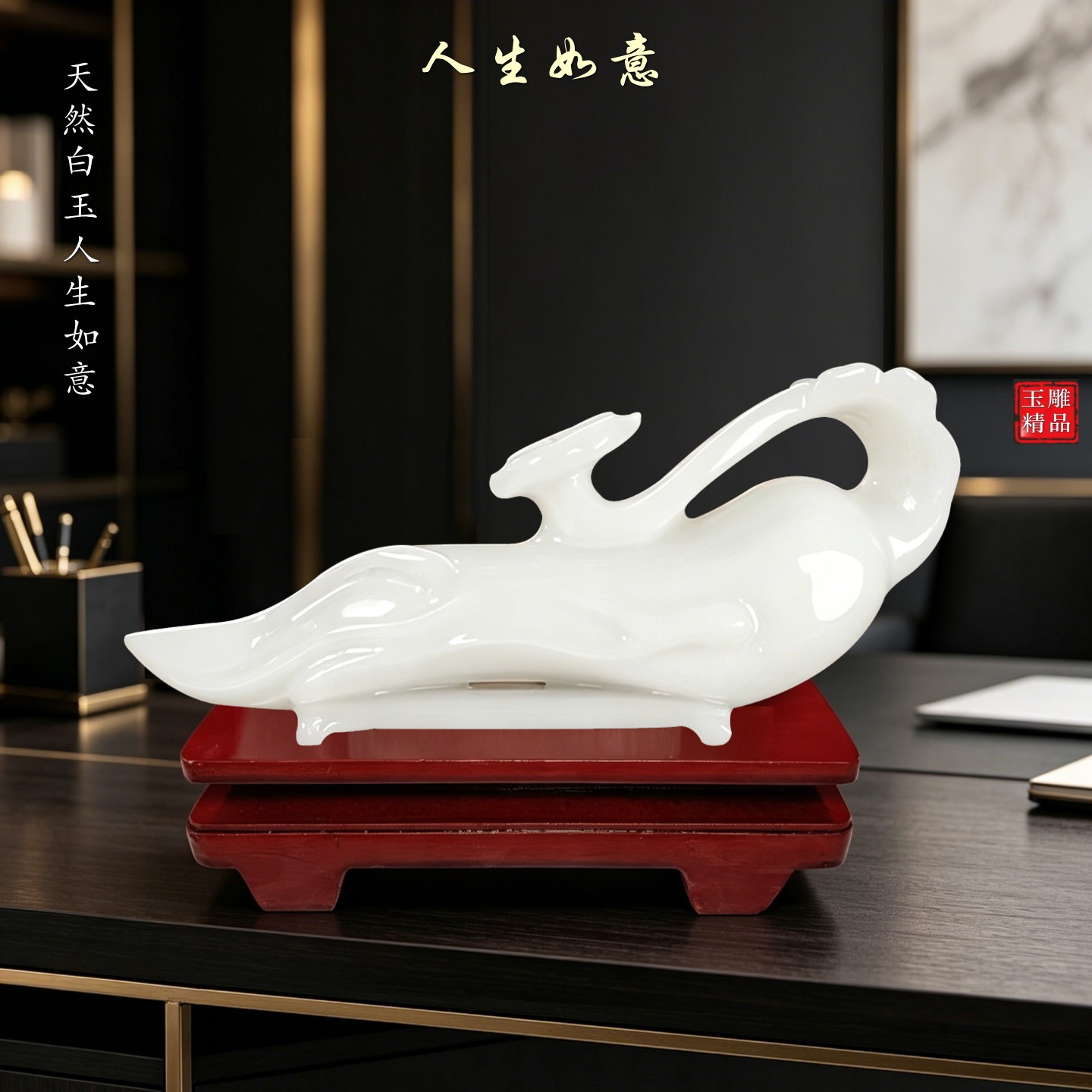 天然白玉人生如意摆件家居装饰品办公室工艺品招财吉祥玉石摆设
