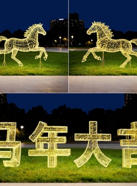 发光不锈钢马雕塑镀锌板马年打卡立牌户外园林景观造型灯装饰摆件