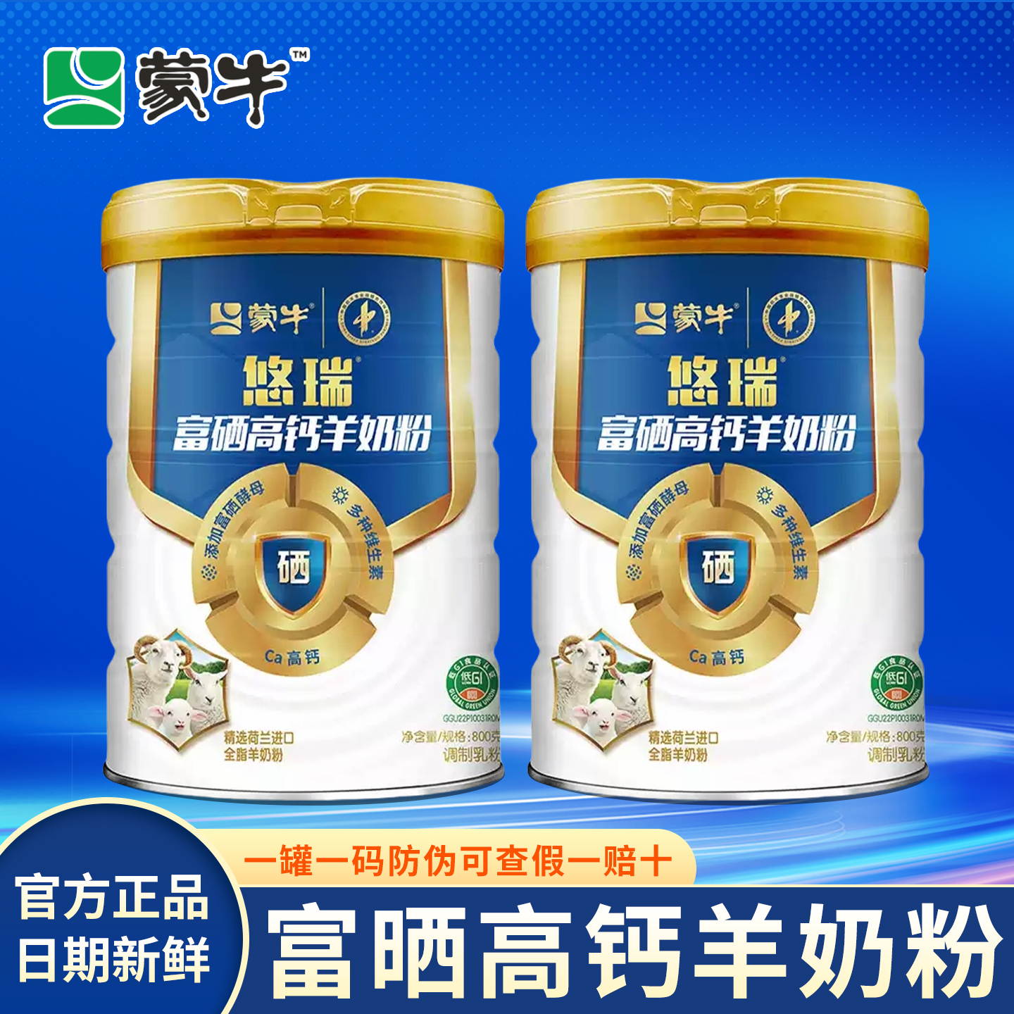 蒙牛悠瑞富硒高钙羊奶粉800克正品官方旗舰店老年人老人补充营养