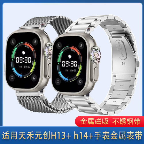 适用天禾元创手表表带H14+H13+h15ultra精钢金属磁吸不锈钢带腕带