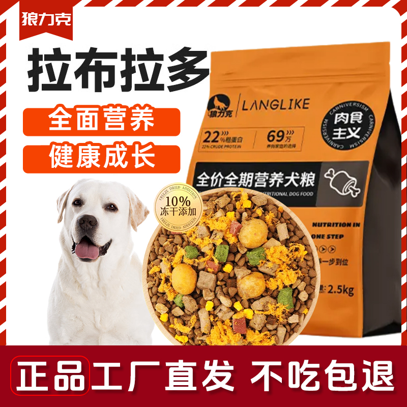 狼力克拉布拉多专用狗粮冻干幼犬成犬通用型中大型犬专用犬粮补钙