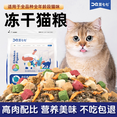 豆七七冻干猫粮幼猫成猫全价通用