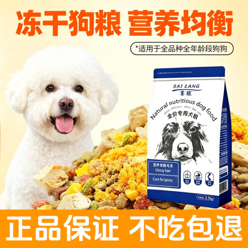赛狼狗粮泰比熊专用粮冻干通用肉松多拼主食泰迪贵宾大袋性价比粮