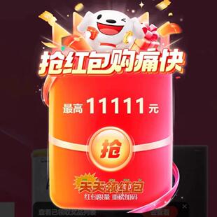 超级补贴一分购2688天天开红包签到领红包好运旺888幸运好礼666