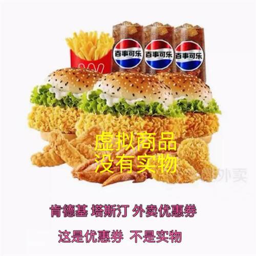 肯德基塔斯汀外卖优惠券低价卡券闪购免单饿了么门店优惠福利