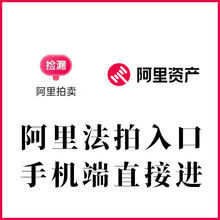 阿里司法拍卖平台法拍入口资产法院首页房产汽车