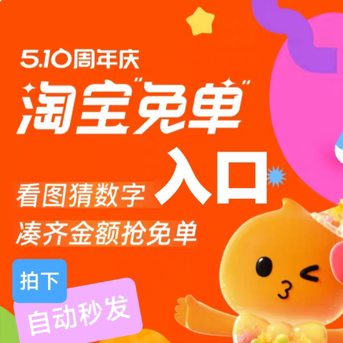 自动发入口 免单活动入口周年庆活动入口510抽免单卡0元
