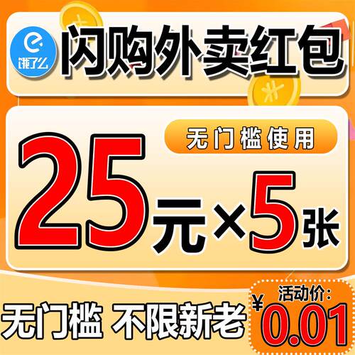 饿了么闪购外卖入口外卖优惠券饿了么餐餐餐补闪购券闪购红包