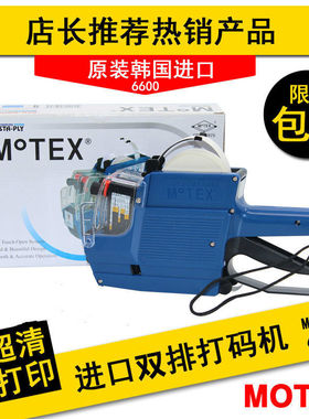MoTEX打价机双排标价机6600价格标签机7505打码机超市日期打价器