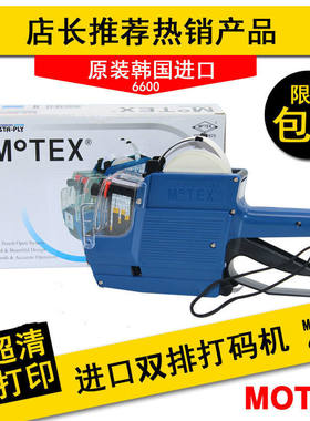 MoTEX打价机双排标价机6600价格标签机7505打码机超市日期打价器