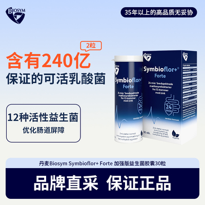 丹麦Biosym Symbioflor+ Forte 加强版益生菌30粒