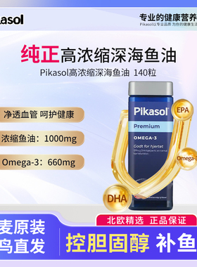 28.05月 丹麦pikasol高浓缩深海鱼油软胶囊成人omega-3心血管平衡