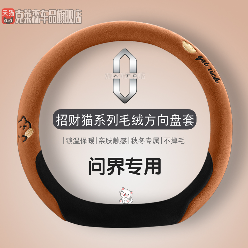适用问界m7方向盘套冬季毛绒专用问界m8 m9 m5 AITO保暖汽车把套