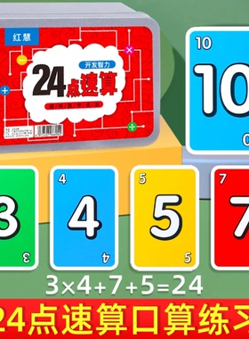 24点数学卡牌专项练习儿童益智思维训练玩具巧算二十四扑克牌游戏