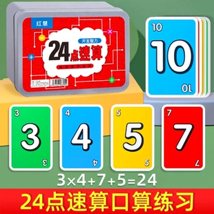24点数学卡牌专项练习儿童益智思维训练玩具巧算二十四扑克牌游戏