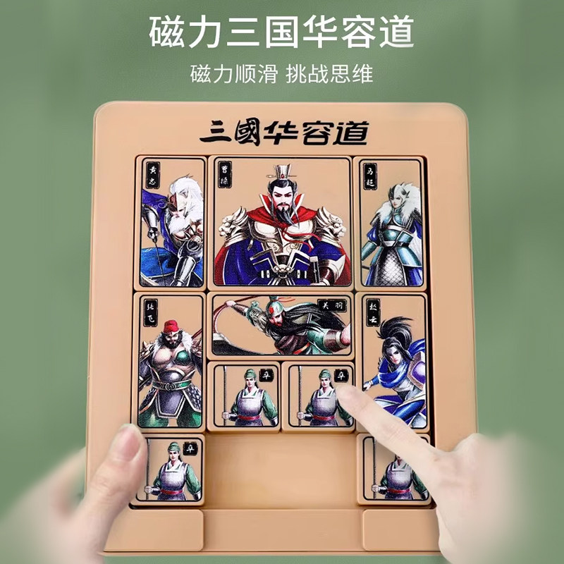 三国华容道拼图磁力版滑动益智玩具豪华新款九宫格小学生超级积木