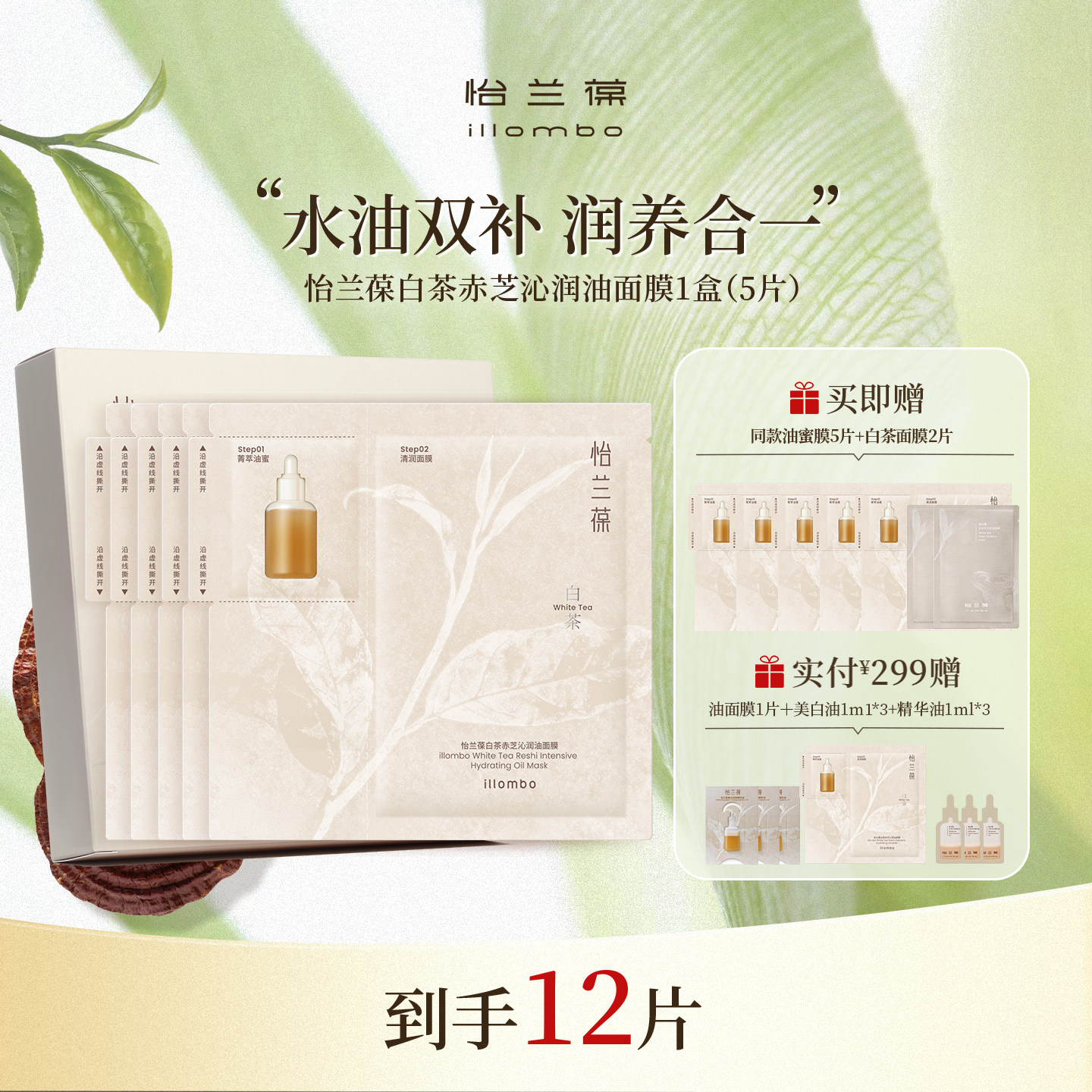 怡兰葆白茶赤芝沁润油面膜