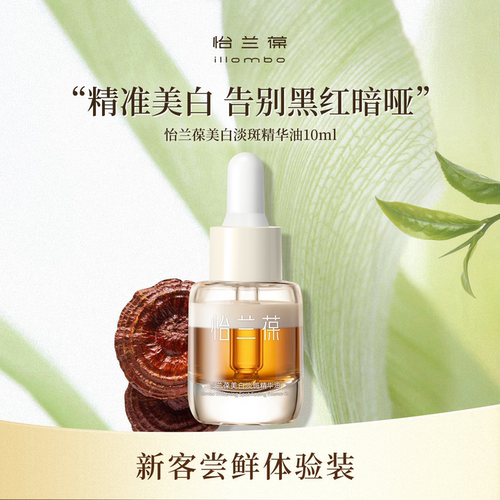 怡兰葆美白淡斑精华油中样
