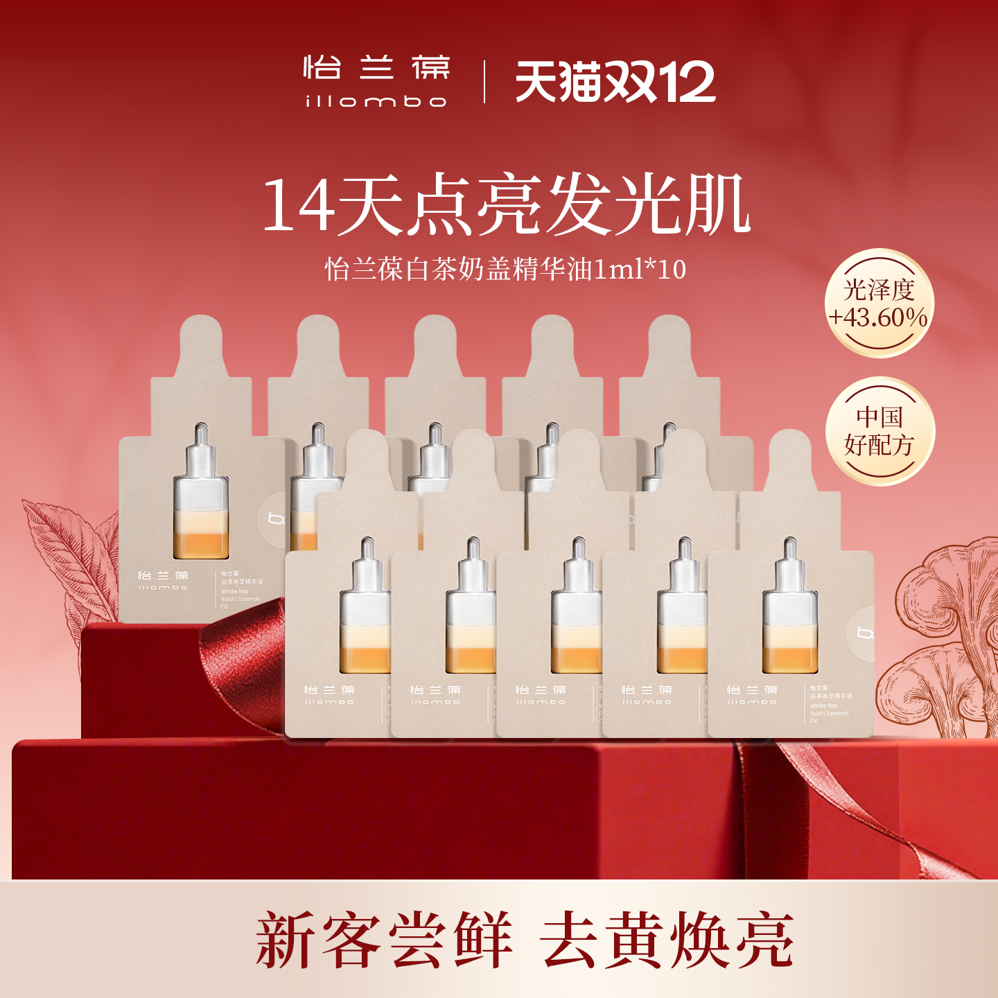 【入会立减】illombo怡兰葆奶盖精华油去黄提亮1ml*10 限购1单