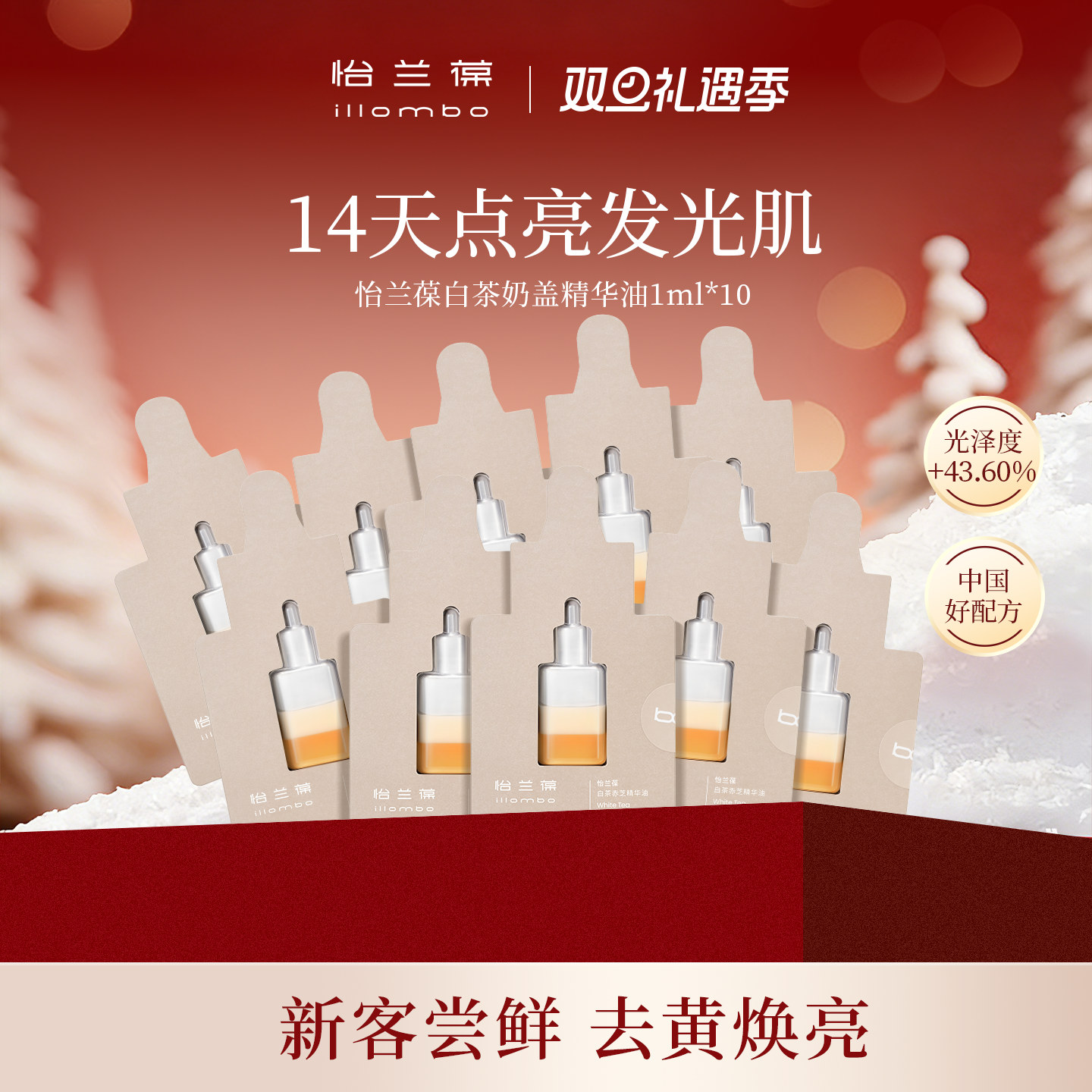 【入会立减】illombo怡兰葆奶盖精华油去黄提亮1ml*10 限购1单