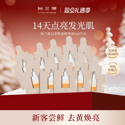 【入会立减】illombo怡兰葆奶盖精华油去黄提亮1ml*10 限购1单