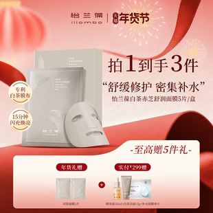【年货好礼】illombo怡兰葆白茶赤芝舒润面膜舒缓修护保湿盒装