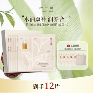 怡兰葆白茶赤芝沁润油面膜油蜜面膜保湿修护舒缓