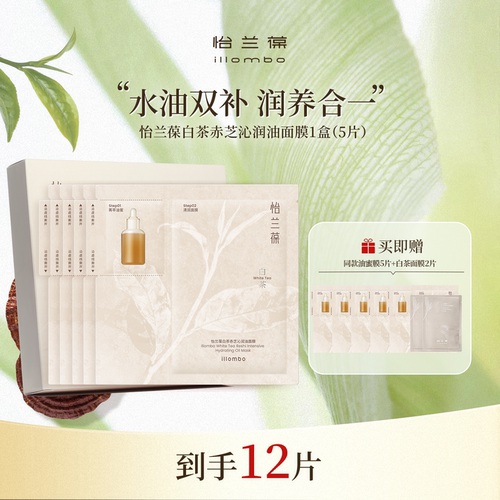 怡兰葆白茶赤芝沁润油面膜