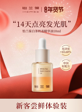 【入会立减】illombo怡兰葆奶盖精华油去黄提亮10ml 1个id限购1单