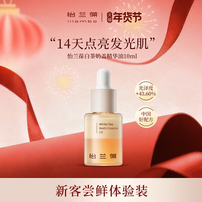 【入会立减】illombo怡兰葆奶盖精华油去黄提亮10ml 1个id限购1单