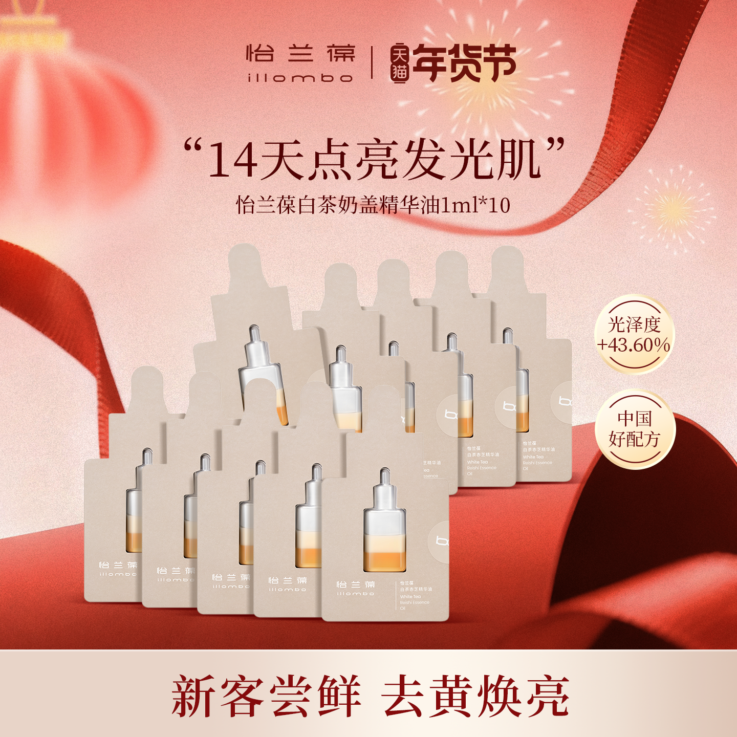 【入会立减】illombo怡兰葆奶盖精华油去黄提亮1ml*10 限购1单,美容护肤/美体/精油,精华油,淘宝优惠券,粉丝福利购,淘宝优惠卷