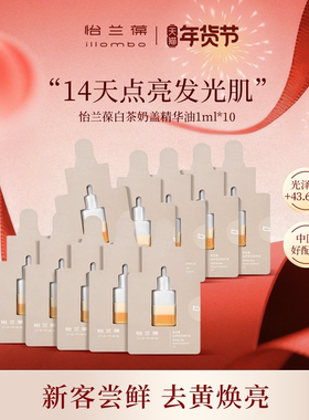 【入会立减】illombo怡兰葆奶盖精华油去黄提亮1ml*10 限购1单