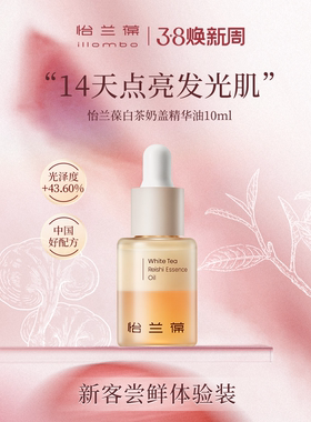 【入会立减】illombo怡兰葆奶盖精华油去黄提亮10ml 1个id限购1单