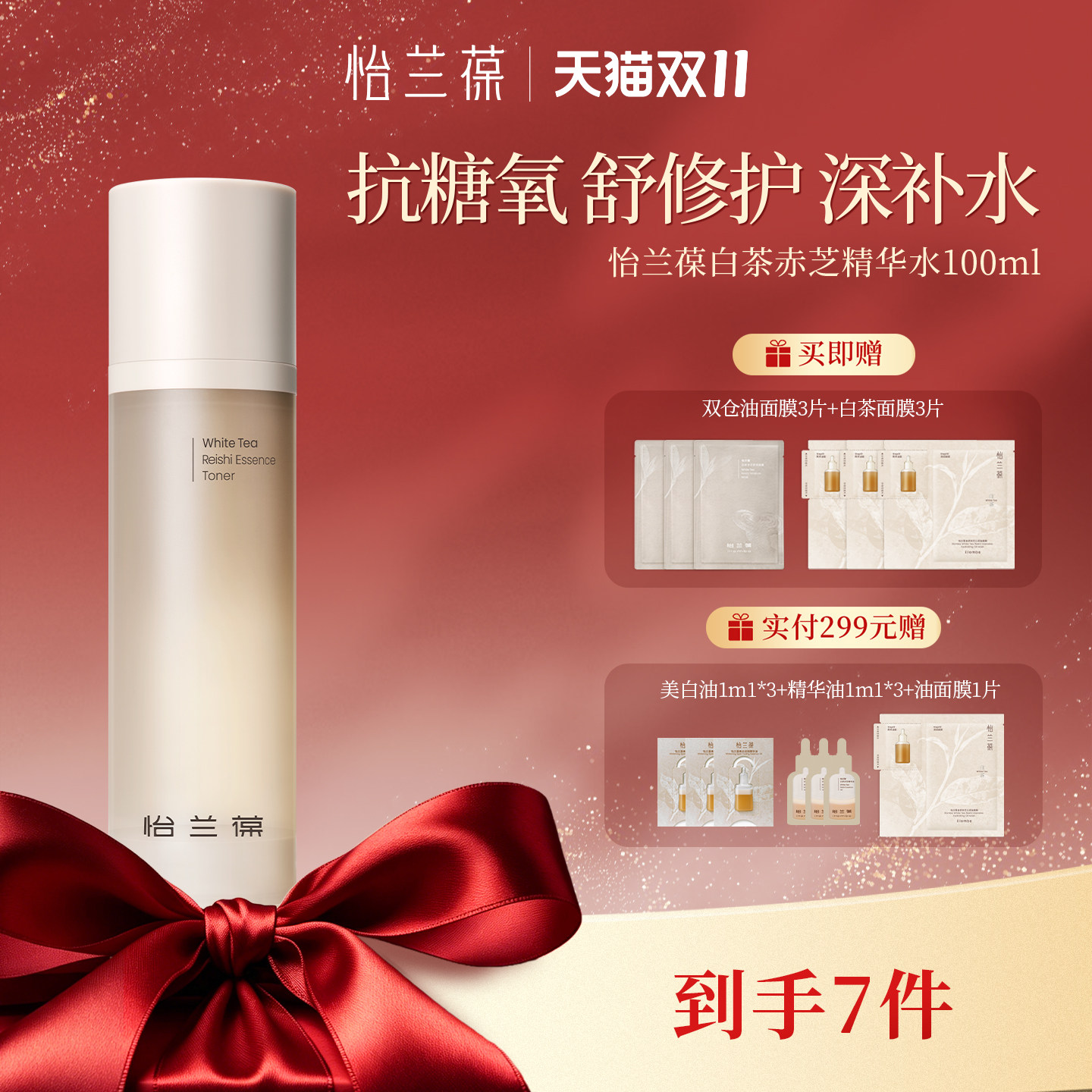 怡兰葆【双十一抢先购】白茶赤芝精华水修护保湿