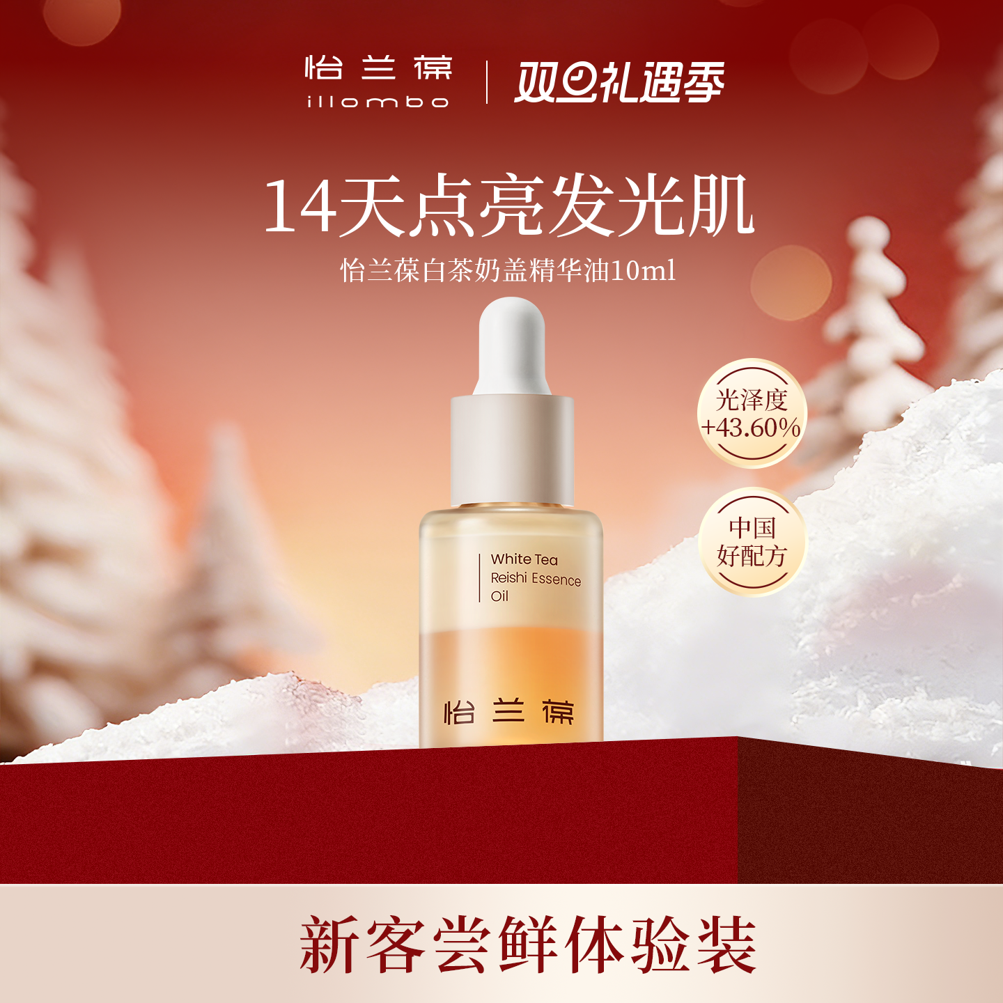 【入会立减】illombo怡兰葆奶盖精华油去黄提亮10ml 1个id限购1单