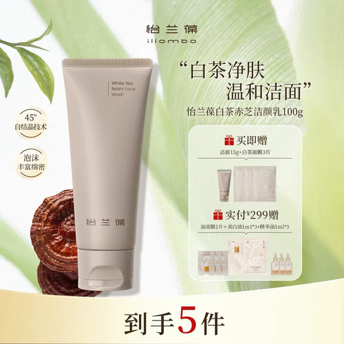 怡兰葆白茶赤芝氨基酸洁颜乳洁面温和清洁1支