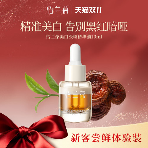 怡兰葆美白淡斑精华油中样