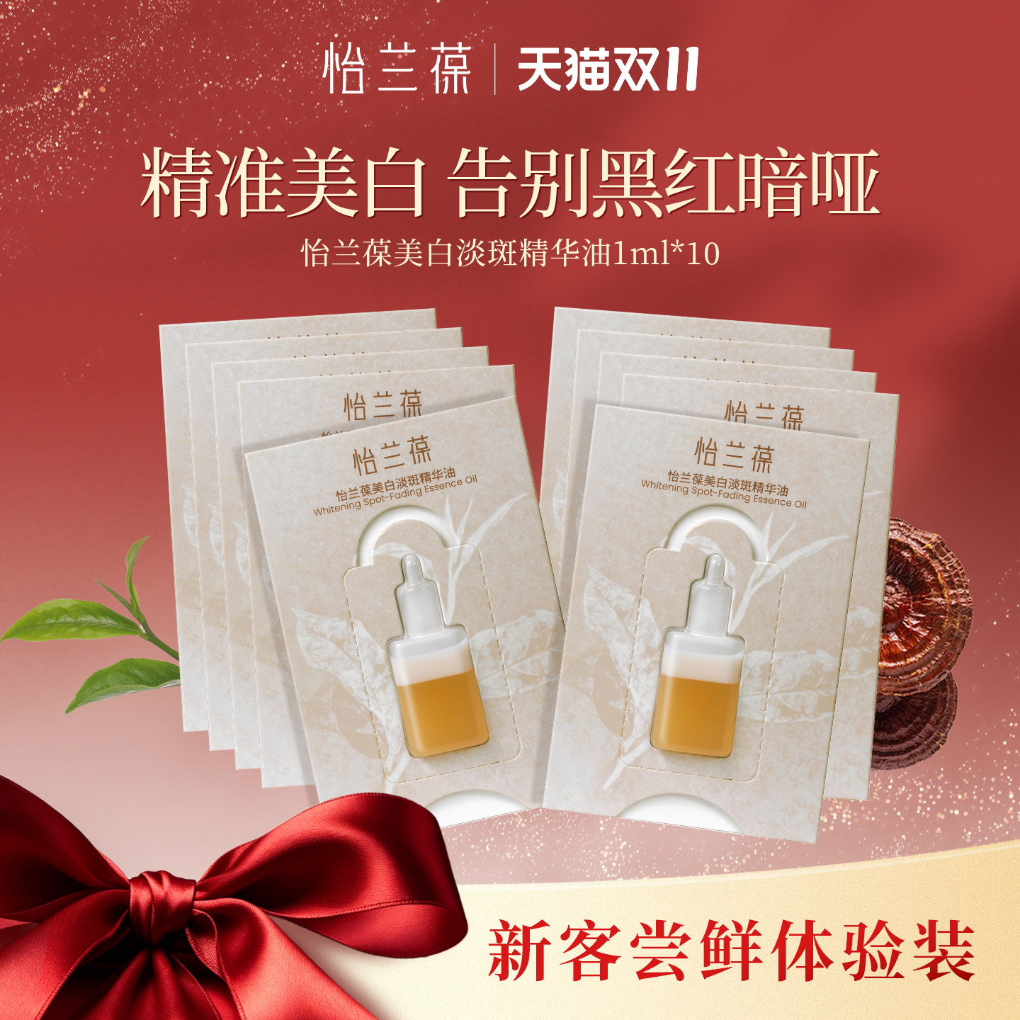 【入会立减】怡兰葆美白淡斑精华油保湿抗皱舒缓小样1ml*10