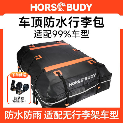 HORSBUDY防水车顶行李包行李箱固定平台收纳旅行箱车载行李架通用