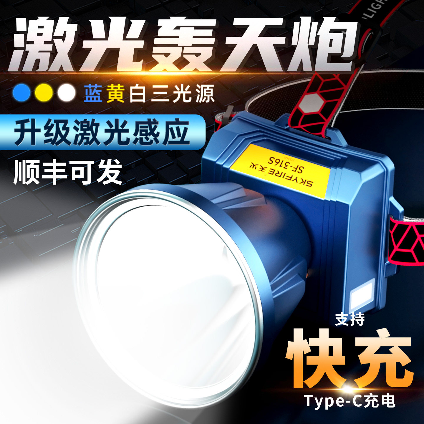 天火超亮强光头灯充电头